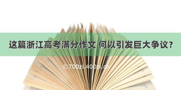 这篇浙江高考满分作文 何以引发巨大争议？