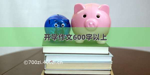 开学作文600字以上