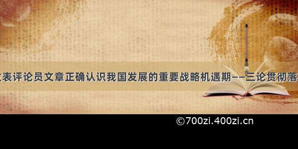 人民日报发表评论员文章正确认识我国发展的重要战略机遇期——三论贯彻落实中央经济