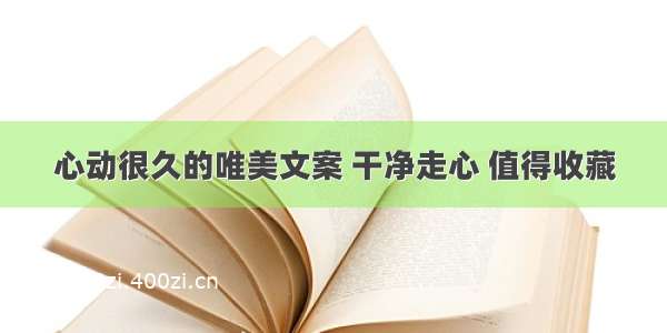 心动很久的唯美文案 干净走心 值得收藏