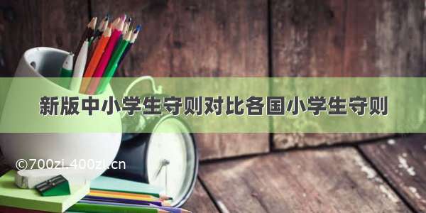 新版中小学生守则对比各国小学生守则