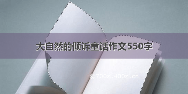 大自然的倾诉童话作文550字