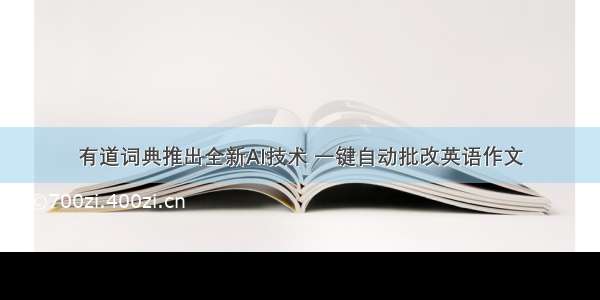 有道词典推出全新AI技术 一键自动批改英语作文