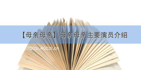 【母亲母亲】母亲母亲主要演员介绍