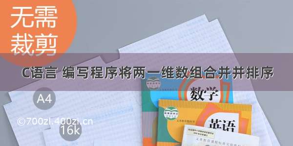 C语言 编写程序将两一维数组合并并排序