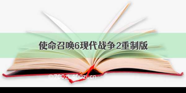 使命召唤6现代战争2重制版