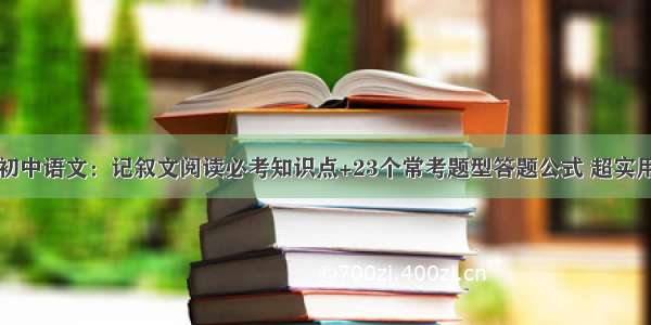 初中语文：记叙文阅读必考知识点+23个常考题型答题公式 超实用