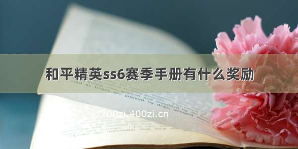 和平精英ss6赛季手册有什么奖励