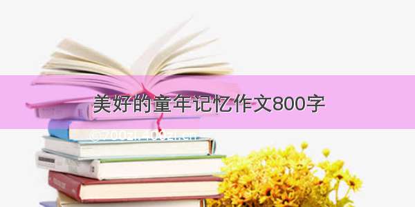 美好的童年记忆作文800字