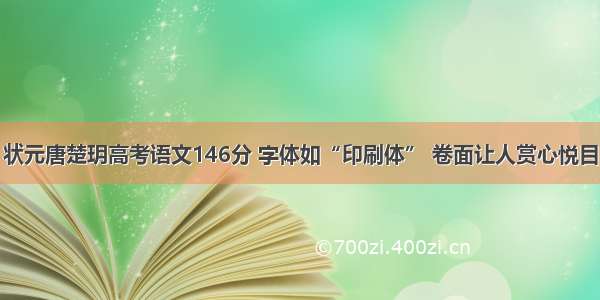 状元唐楚玥高考语文146分 字体如“印刷体” 卷面让人赏心悦目