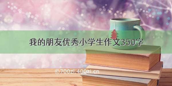 我的朋友优秀小学生作文350字