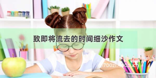 致即将流去的时间细沙作文