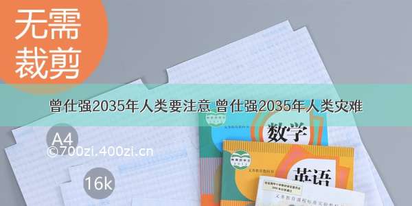 曾仕强2035年人类要注意 曾仕强2035年人类灾难