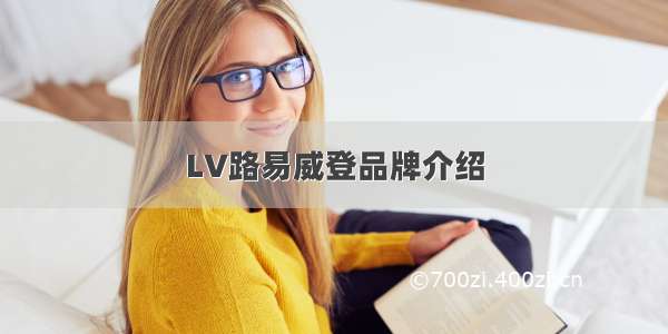 LV路易威登品牌介绍