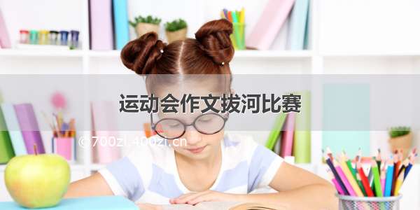 运动会作文拔河比赛