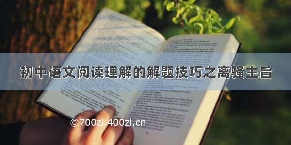 初中语文阅读理解的解题技巧之离骚主旨