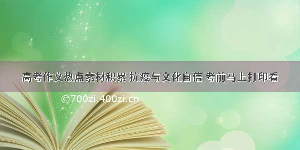 高考作文热点素材积累 抗疫与文化自信 考前马上打印看