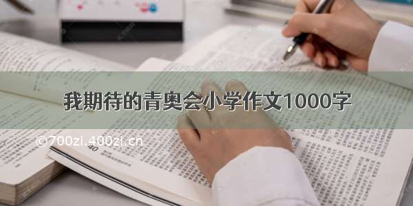 我期待的青奥会小学作文1000字