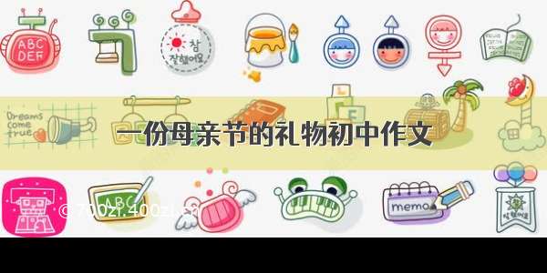 一份母亲节的礼物初中作文