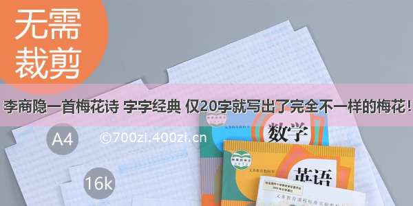 李商隐一首梅花诗 字字经典 仅20字就写出了完全不一样的梅花！