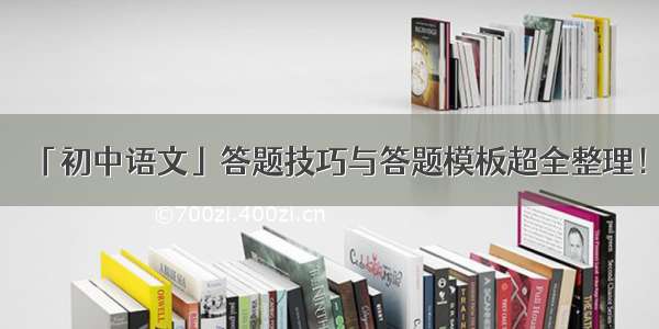 「初中语文」答题技巧与答题模板超全整理！