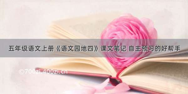 五年级语文上册《语文园地四》课文笔记 自主预习的好帮手