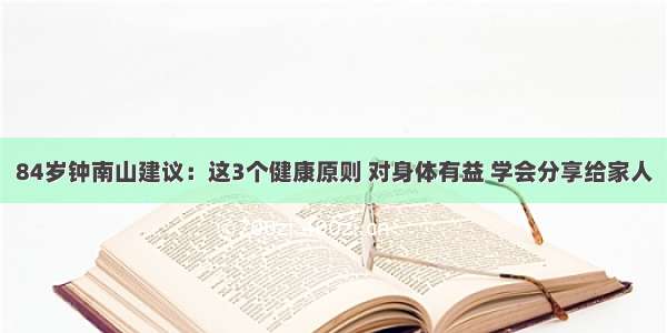 84岁钟南山建议：这3个健康原则 对身体有益 学会分享给家人