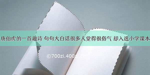 唐伯虎的一首趣诗 句句大白话很多人觉得很俗气 却入选小学课本