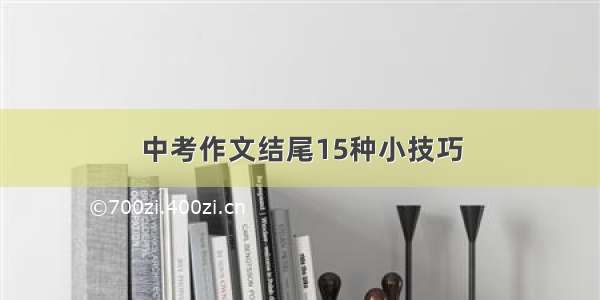 中考作文结尾15种小技巧