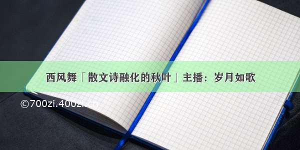 西风舞「散文诗融化的秋叶」主播：岁月如歌