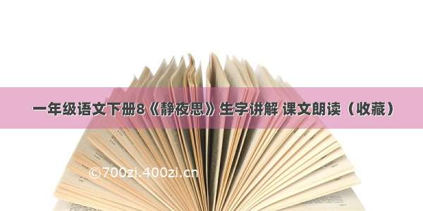 一年级语文下册8《静夜思》生字讲解 课文朗读（收藏）