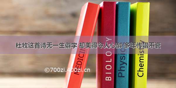 杜牧这首诗无一生僻字 却美得令人心醉 多年传唱不衰