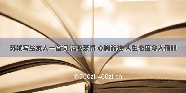 苏轼写给友人一首词 满腔豪情 心胸豁达 人生态度令人佩服