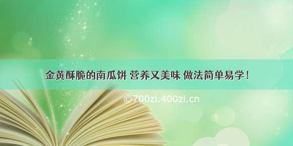 金黄酥脆的南瓜饼 营养又美味 做法简单易学！