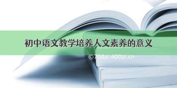 初中语文教学培养人文素养的意义