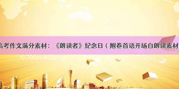 高考作文满分素材：《朗读者》纪念日（附卷首语开场白朗读素材）