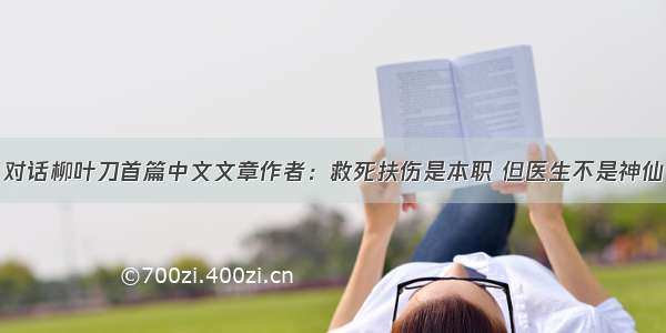 对话柳叶刀首篇中文文章作者：救死扶伤是本职 但医生不是神仙