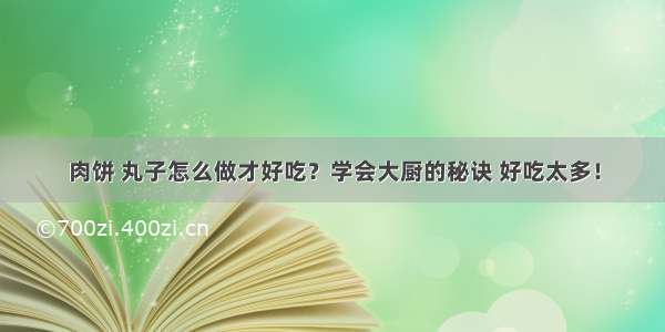 肉饼 丸子怎么做才好吃？学会大厨的秘诀 好吃太多！