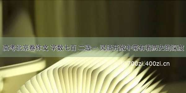 高考北京卷作文 字数七百 二选一 灵活开放中带有着历史的深度