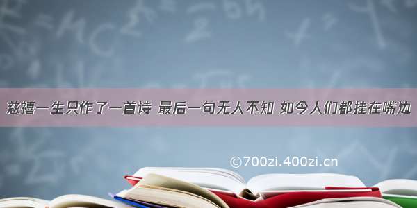 慈禧一生只作了一首诗 最后一句无人不知 如今人们都挂在嘴边