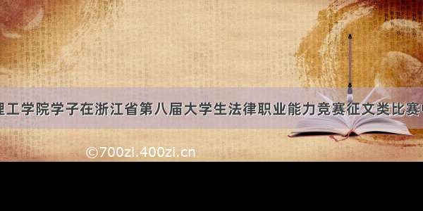 浙大宁波理工学院学子在浙江省第八届大学生法律职业能力竞赛征文类比赛中再创佳绩