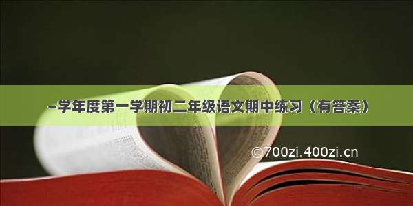 —学年度第一学期初二年级语文期中练习（有答案）