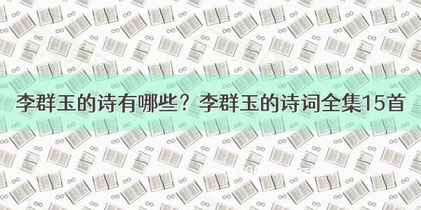 李群玉的诗有哪些？李群玉的诗词全集15首