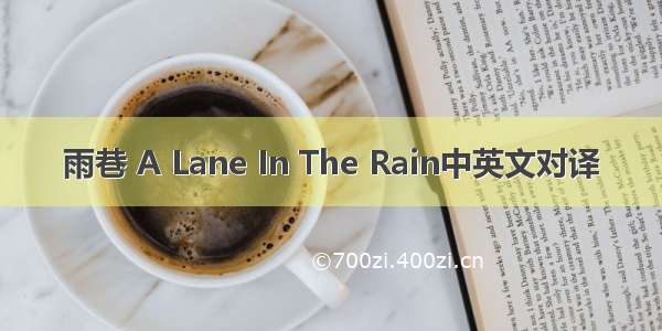 雨巷 A Lane In The Rain中英文对译