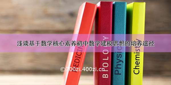 浅谈基于数学核心素养初中数学建模思想的培养途径