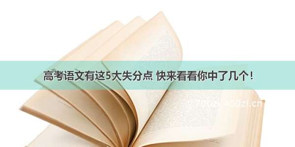 高考语文有这5大失分点 快来看看你中了几个！