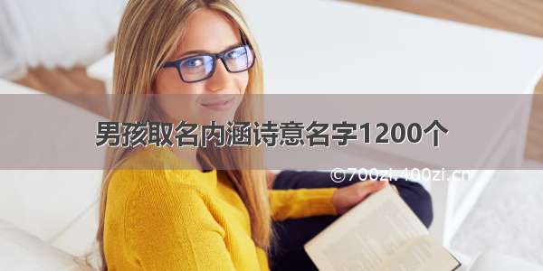 男孩取名内涵诗意名字1200个