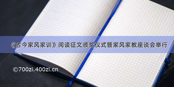 《古今家风家训》阅读征文颁奖仪式暨家风家教座谈会举行