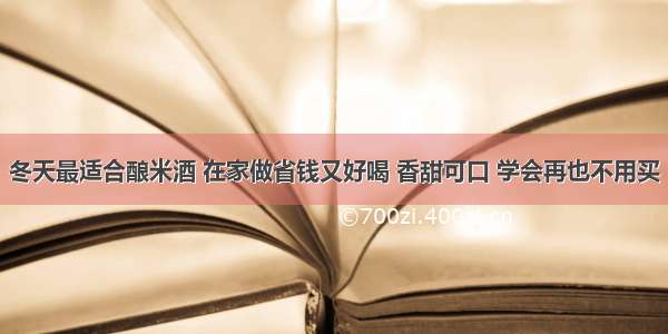 冬天最适合酿米酒 在家做省钱又好喝 香甜可口 学会再也不用买