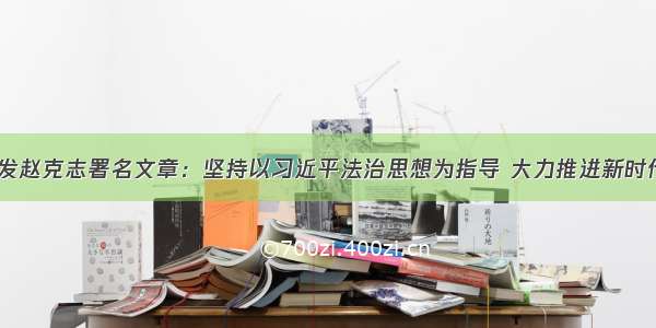 《求是》刊发赵克志署名文章：坚持以习近平法治思想为指导 大力推进新时代法治公安建